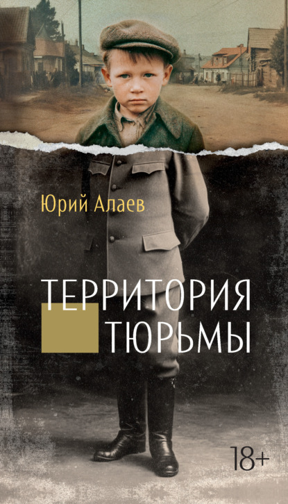 Территория тюрьмы