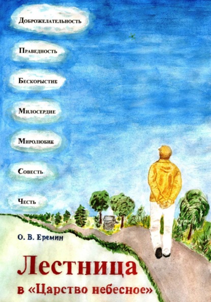 Скачать книгу Лестница в «Царство Небесное»