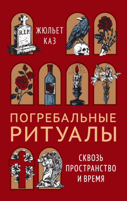 Скачать книгу Погребальные ритуалы. Сквозь пространство и время