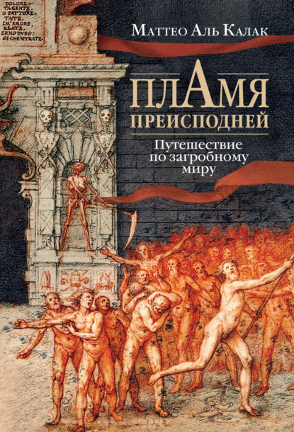 Скачать книгу Пламя преисподней. Путешествие по загробному миру