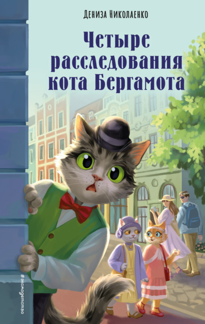 Скачать книгу Четыре расследования кота Бергамота