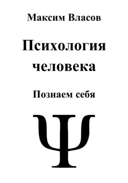 Скачать книгу Психология человека