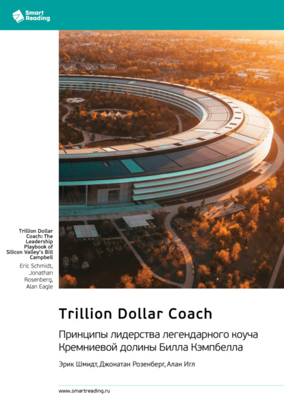 Скачать книгу Trillion Dollar Coach. Принципы лидерства легендарного коуча Кремниевой долины Билла Кэмпбелла. Эрик Шмидт, Джонатан Розенберг, Алан Игл. Саммари