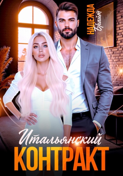 Итальянский контракт