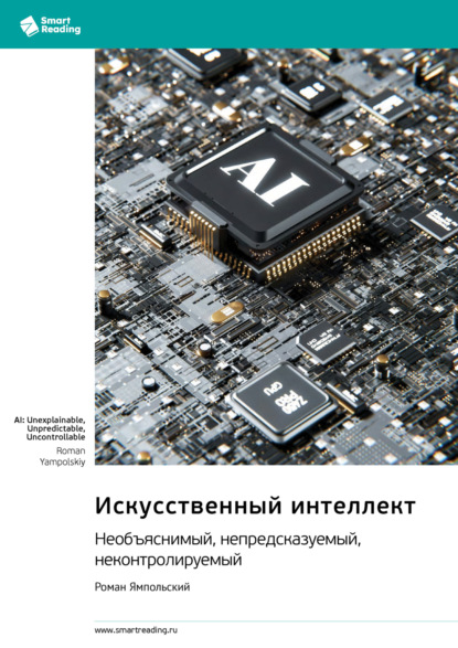 Скачать книгу Искусственный интеллект: необъяснимый, непредсказуемый, неконтролируемый. Роман Ямпольский. Саммари