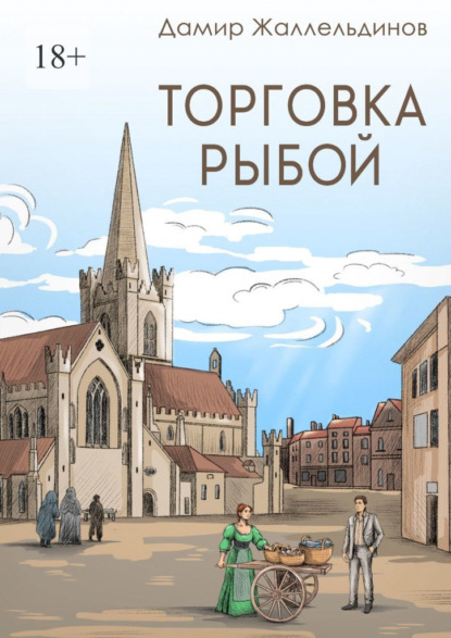 Торговка рыбой