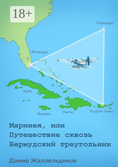 Маринея, или Путешествие сквозь Бермудский треугольник