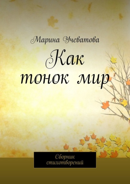 Скачать книгу Как тонок мир. Сборник стихотворений