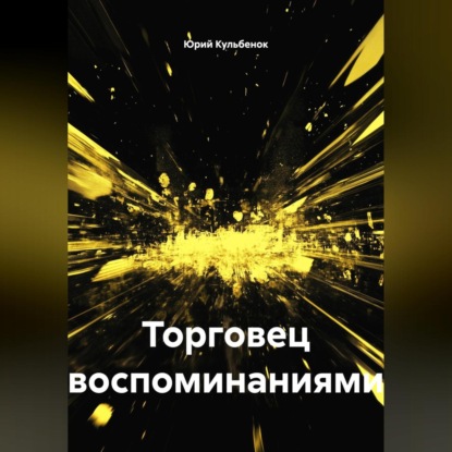 Скачать книгу Торговец воспоминаниями
