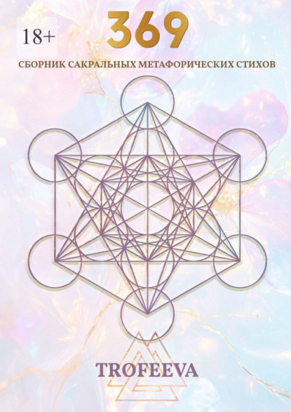 Скачать книгу 369. Сборник сакральных метафорических стихов