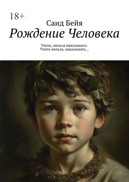 Скачать книгу Рождение Человека. Учить, нельзя наказывать – учить нельзя, наказывать…