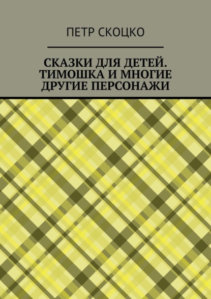 Скачать книгу Сказки для детей. Тимошка и многие другие персонажи