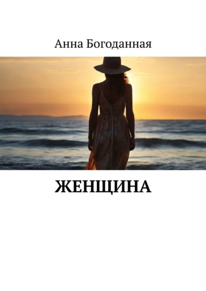 Скачать книгу Женщина