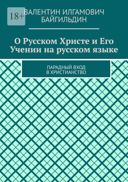 О Русском Христе и Его Учении на русском языке. Парадный вход в христианство