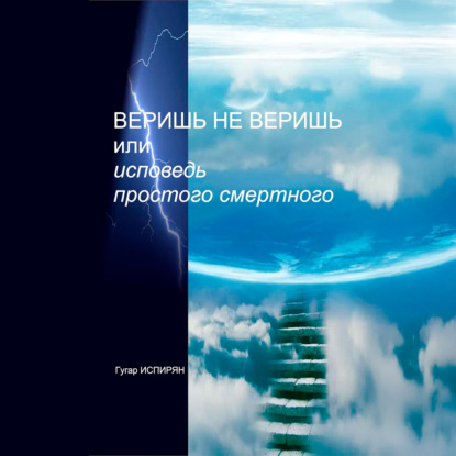 Скачать книгу Веришь не веришь или исповедь простого смертного