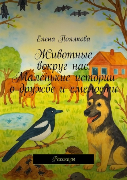 Скачать книгу Животные вокруг нас. Маленькие истории о дружбе и смелости. Рассказы
