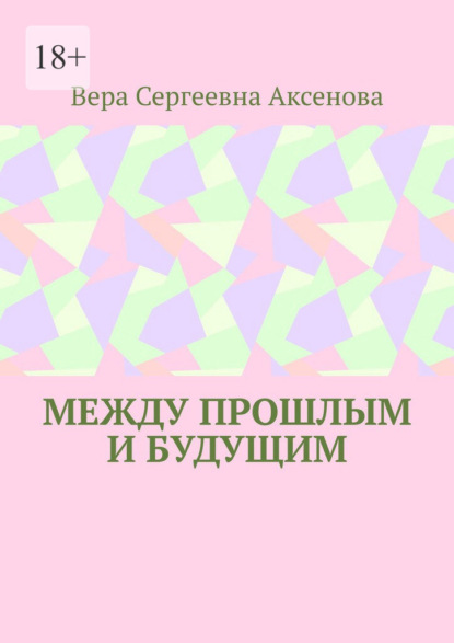 Между прошлым и будущим