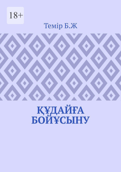 Скачать книгу Құдайға бойұсыну