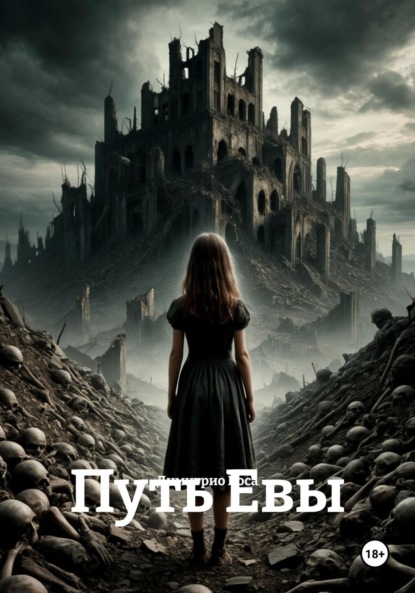 Скачать книгу Путь Евы