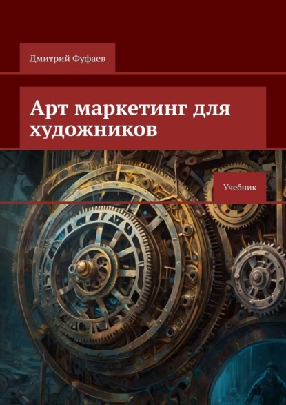 Скачать книгу Арт маркетинг для художников. Учебник