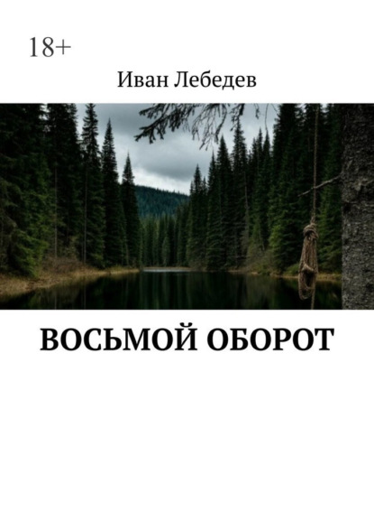 Скачать книгу Восьмой оборот. Что идет после пика?