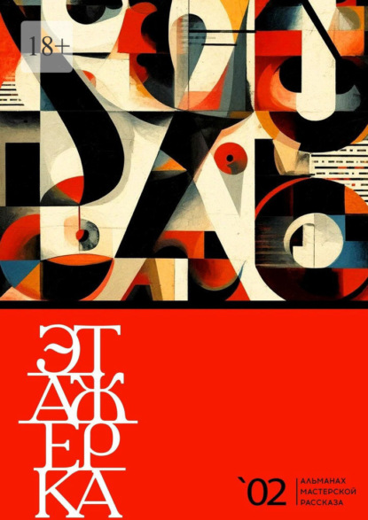 Скачать книгу Этажерка. Альманах мастерской рассказа. Выпуск 2