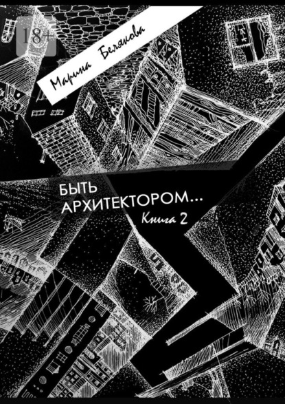 Скачать книгу Быть архитектором…