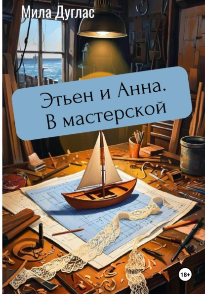 Скачать книгу Этьен и Анна. В мастерской