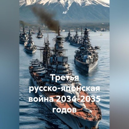Скачать книгу Третья русско-японская война 2034-2035 годов