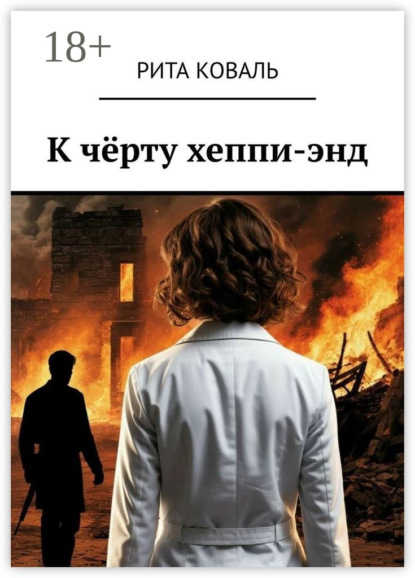 Скачать книгу К чёрту хеппи-энд