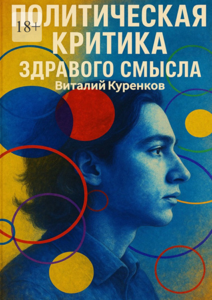 Скачать книгу Политическая критика здравого смысла