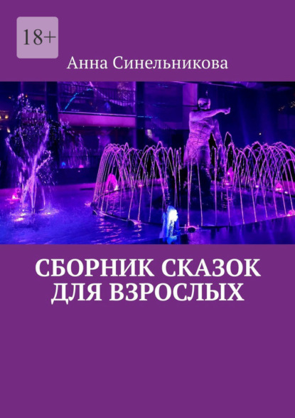 Сборник сказок для взрослых