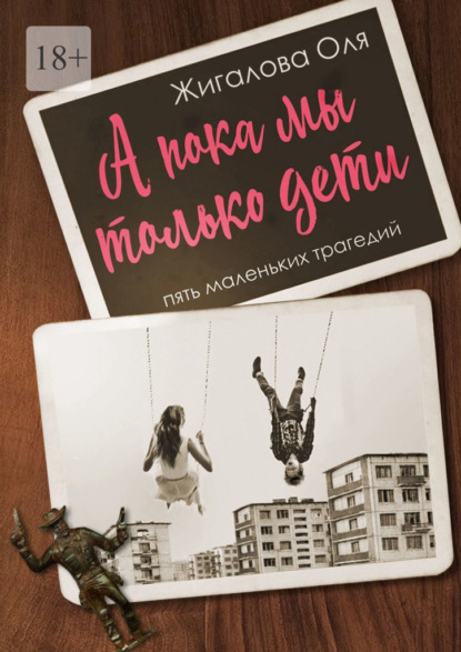 Скачать книгу А пока мы только дети