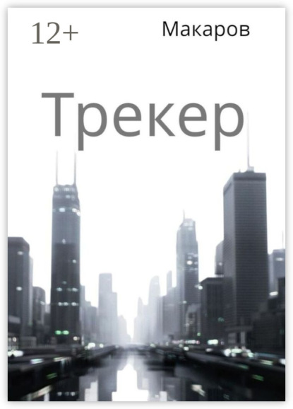 Скачать книгу Трекер