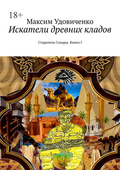 Скачать книгу Искатели древних кладов. Старатели Сахары. Книга I