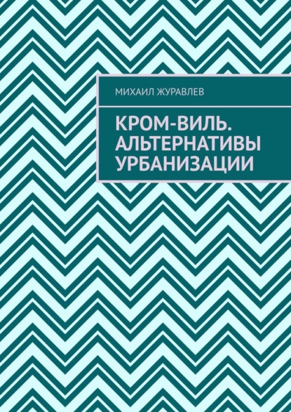 Скачать книгу Кром-виль. Альтернативы урбанизации