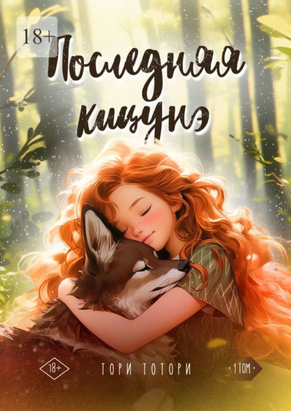 Скачать книгу Последняя кицунэ. Том первый