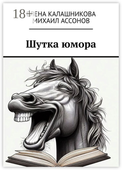 Скачать книгу Шутка юмора
