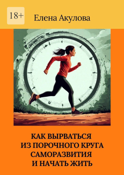 Скачать книгу Как вырваться из порочного круга саморазвития и начать жить