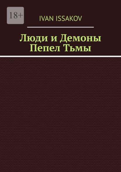 Скачать книгу Люди и Демоны. Пепел Тьмы