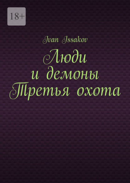 Скачать книгу Люди и демоны Третья охота