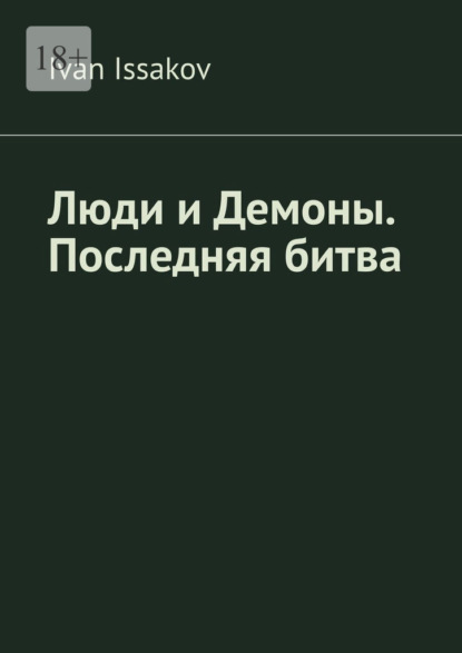 Скачать книгу Люди и Демоны. Последняя битва