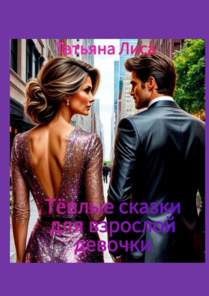 Скачать книгу Тёплые сказки для взрослой девочки