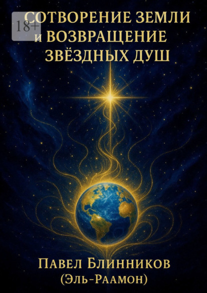 Скачать книгу Сотворение Земли и возвращение звездных Душ