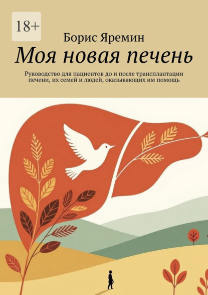 Скачать книгу Моя новая печень. Руководство для пациентов до и после трансплантации печени, их семей и людей, оказывающих им помощь