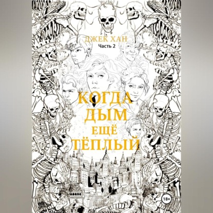 Скачать книгу Когда дым ещё тёплый. Часть 2.