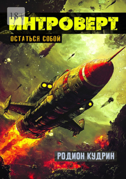 Скачать книгу Интроверт. Остаться собой