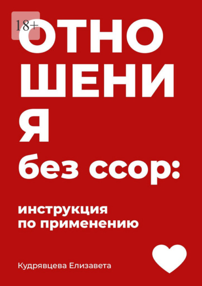 Скачать книгу Отношения без ссор: Инструкция по применению