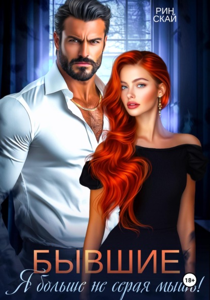 Скачать книгу Бывшие. Я больше не серая мышь!
