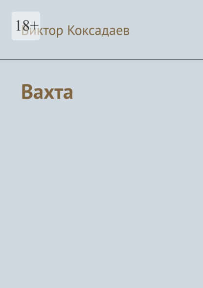 Скачать книгу Вахта. Записки полевого геолога